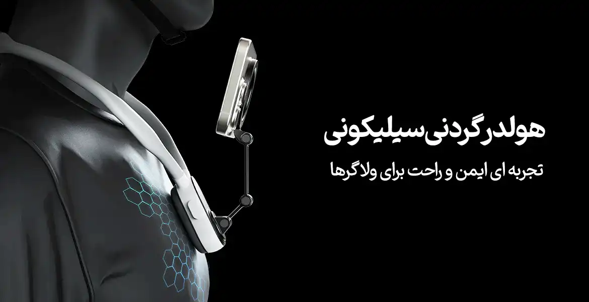 هولدر گردنی سیلیکونی